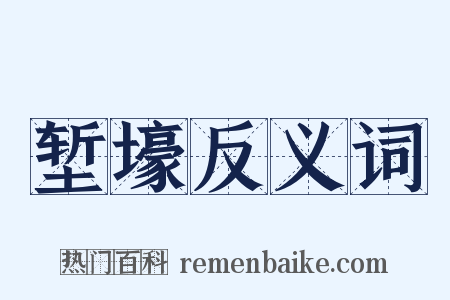 堑壕反义词是什么意思的图片